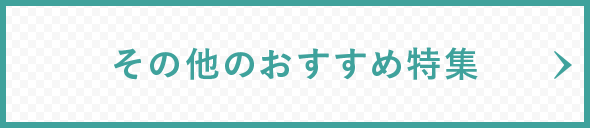 その他のおすすめ特集